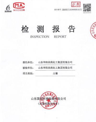 2024年華陽(yáng)農(nóng)藥化工集團(tuán)有限公司土壤、地下水檢測(cè)報(bào)告公示